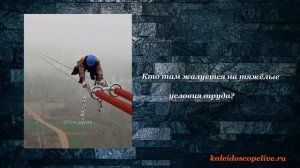 Кто там жалуется на тяжёлые условия труда