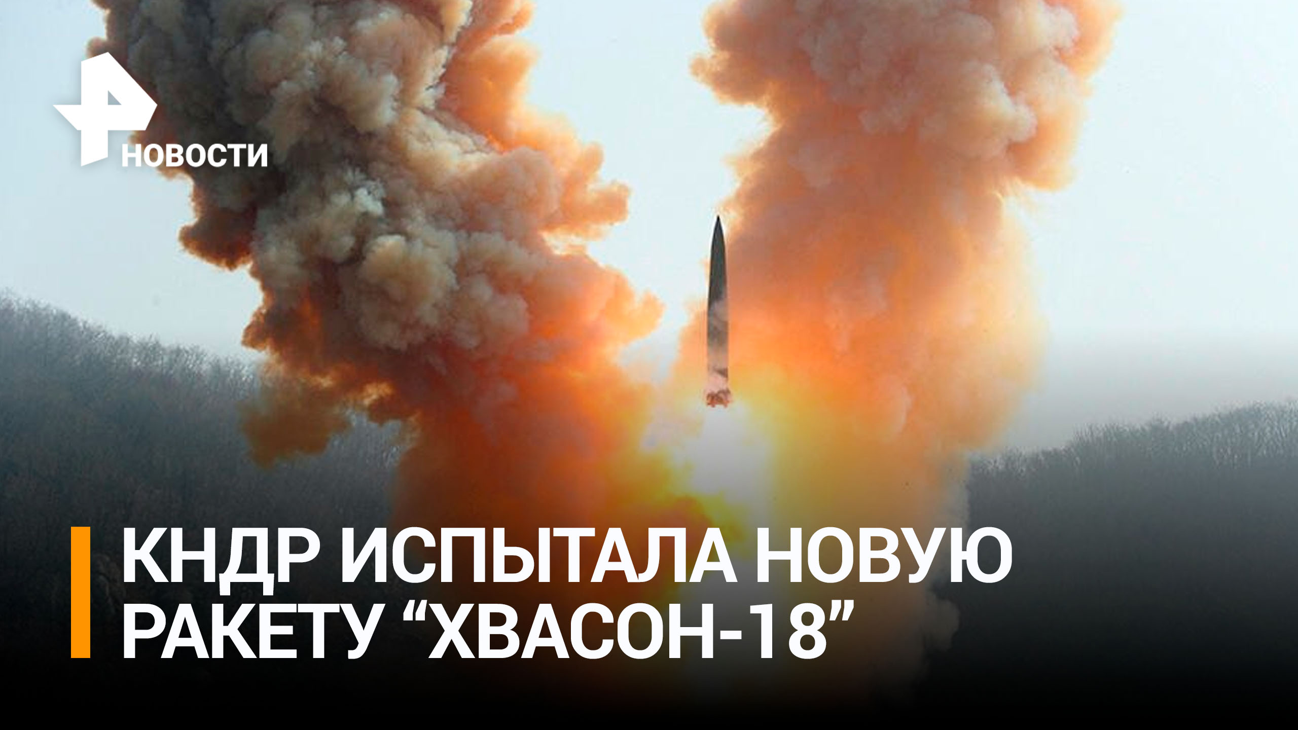 КНДР впервые испытала баллистическую ракету "Хвасон-18" / РЕН Новости