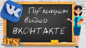 Как правильно загрузить и опубликовать видео ВКОНТАКТЕ.