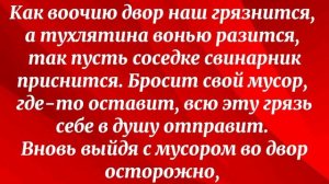 728.ЗАГОВОР,ЧТО БЫ СОСЕДИ МУСОР НЕ КИДАЛИ.