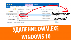 Что будет, если удалить DWM.exe в Windows 10?