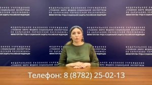 КОНСУЛЬТАТИВНЫЙ ЦЕНТР НА БАЗЕ ФКУ "ГБ МСЭ ПО КАРАЧАЕВО-ЧЕРКЕССКОЙ РЕСПУБЛИКЕ" МИНТРУДА РОССИИ.