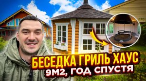 Беседка ГРИЛЬ ХАУС 9м2. ГОД СПУСТЯ