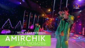 AMIRCHIK | ЭТА ЛЮБОВЬ (New year version)