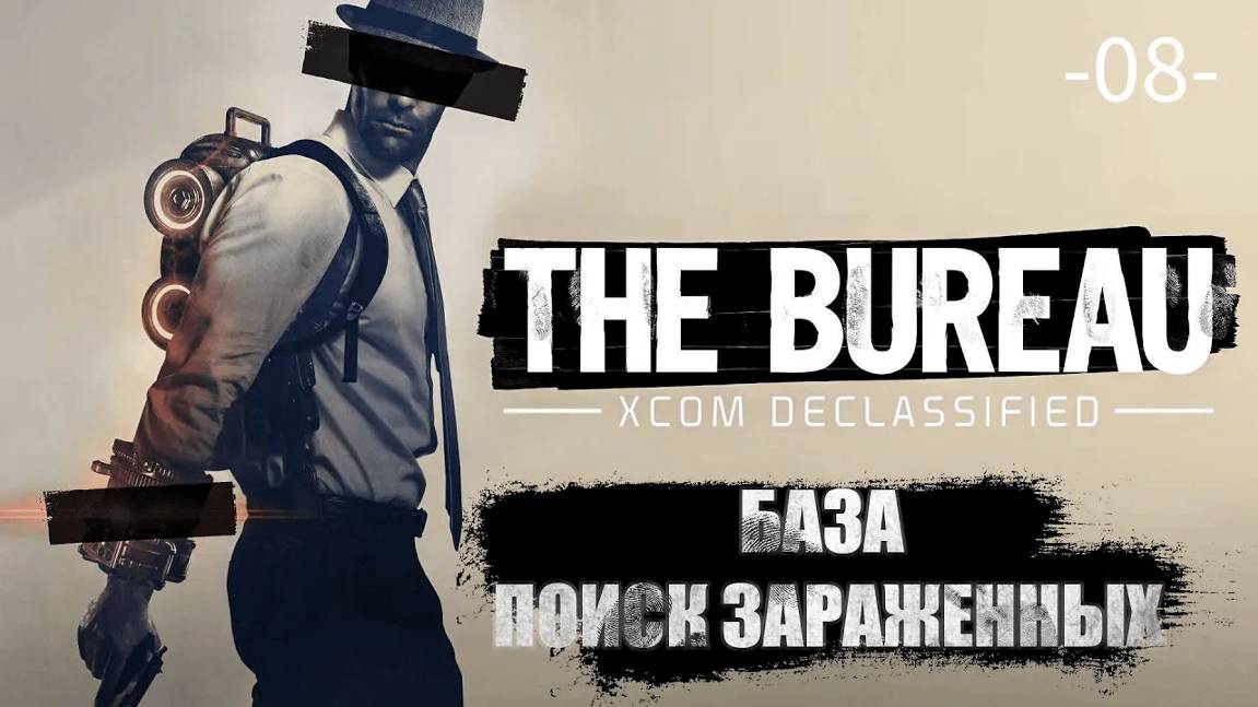 The Bureau. XCOM Declassified. Часть 08. База - Поиск зараженных