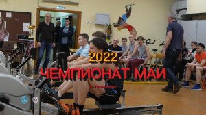 Чемпионат МАИ-2022 по гребле-индор видео