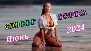 СБОРНИК ТОП 20 ✨ МУЗЫКАЛЬНЫЕ НОВИНКИ ✨ ИЮНЬ 2024 ✨ Future House, Electronic, Drum & Bass, House ✨