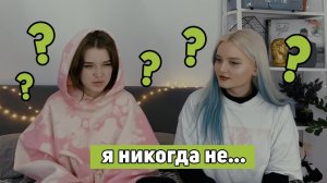 Я НИКОГДА НЕ…