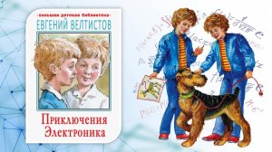 Электроник - мальчик из чемодана