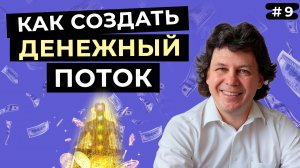 Как создать денежный поток в собственной жизни
