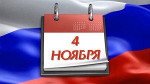 Футажи День народного единства - 4 ноября