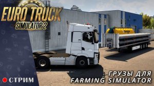 Euro Truck Simulator 2 ● Катаем грузы для Farming Simulator  / стрим  #118