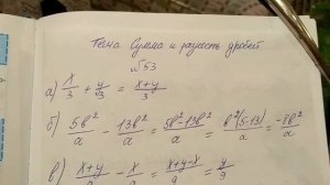 53 Алгебра 8 класс. Сумма и разность дробей