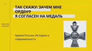 Выпуск 115-й. Так скажу, зачем мне орден Я согласен на медаль... Награды нижних чинов.