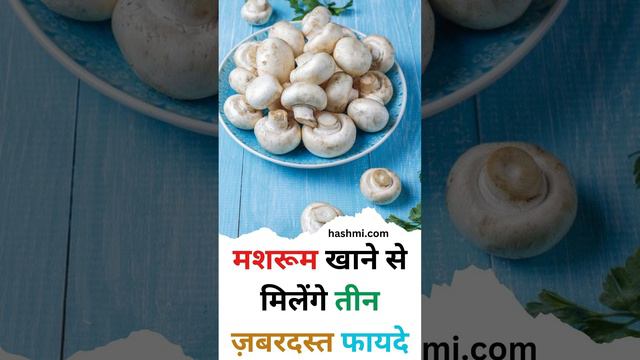 You will get three tremendous benefits from eating mushrooms