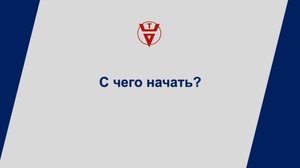 С чего начать?