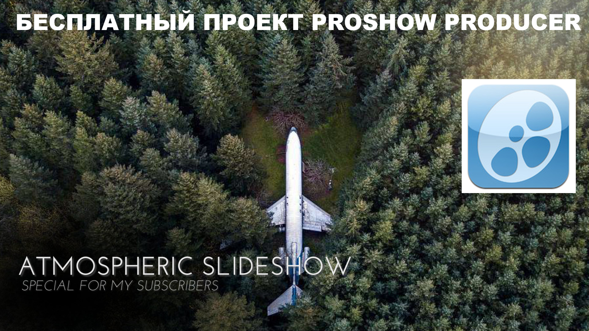 Бесплатный проект Proshow Producer - Atmospheric Slideshow ID 07022020.mp4