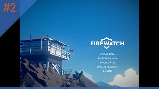 Firewatch. Прохождение #2