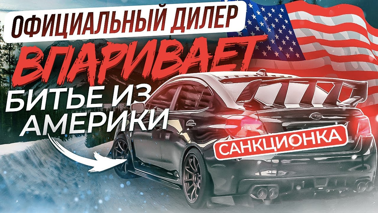 Официальный дилер впаривает битьё из Америки