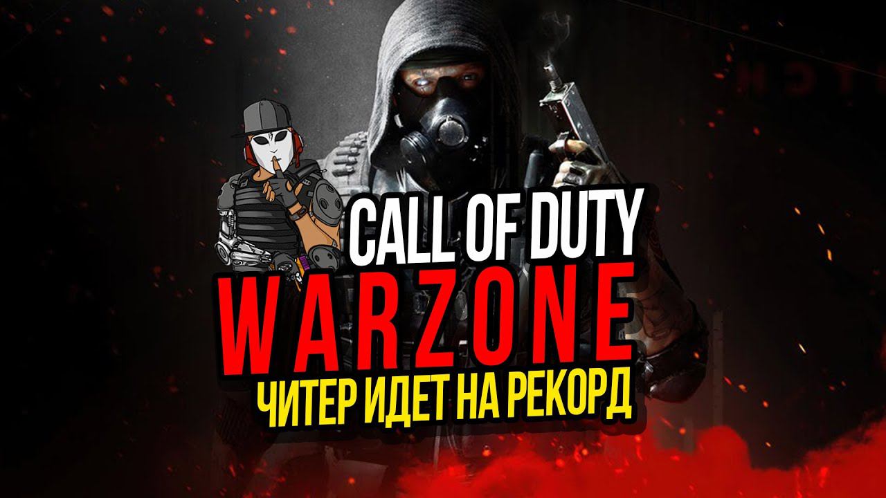 ЧИТЕРЫ ИДУТ НА РЕКОРД►CALL OF DUTY WARZONE►ХАКЕРЫ