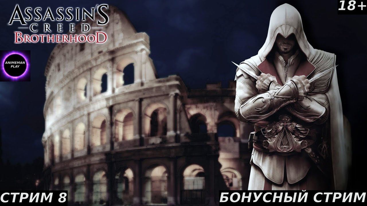 🟣ASSASSIN'S CREED BROTHERHOOD🟣ПРОХОЖДЕНИЕ🟣#8🟣PC🟣 #shorts #топ5 #худшие #игры #fivetop