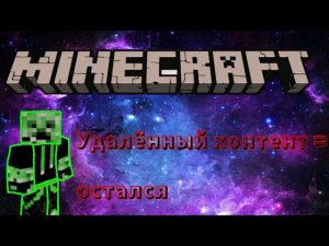 Майнкрафт удалённый контент = остался [Minecraft]