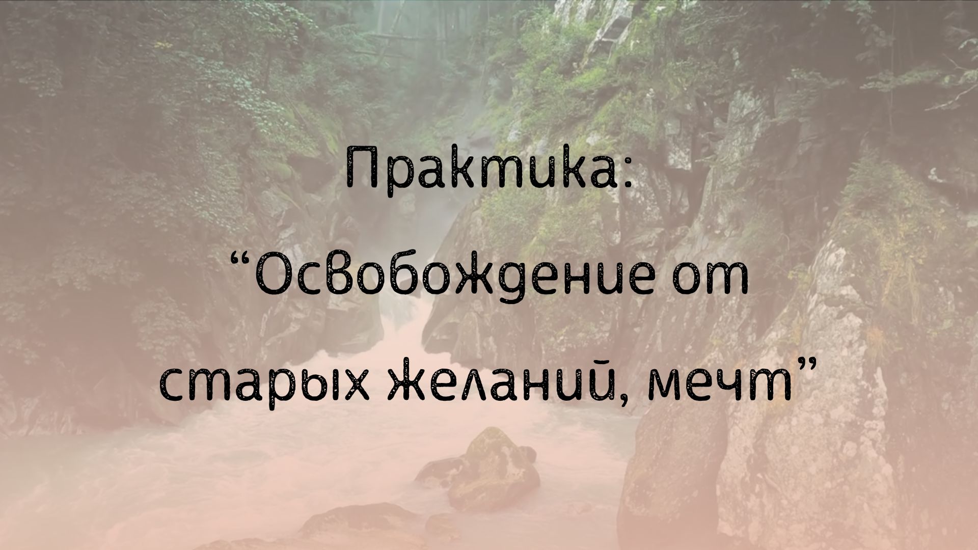 Практика "Освобождение от старых желаний и мечт" смотреть онлайн