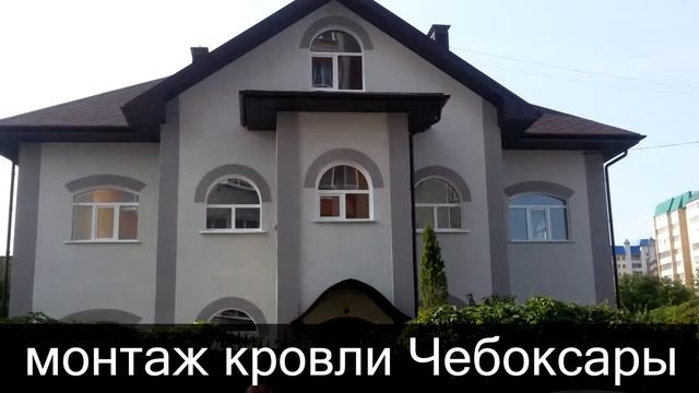 Монтаж кровли Чебоксары, кровля цена, мягкая кровля смотреть онлайн