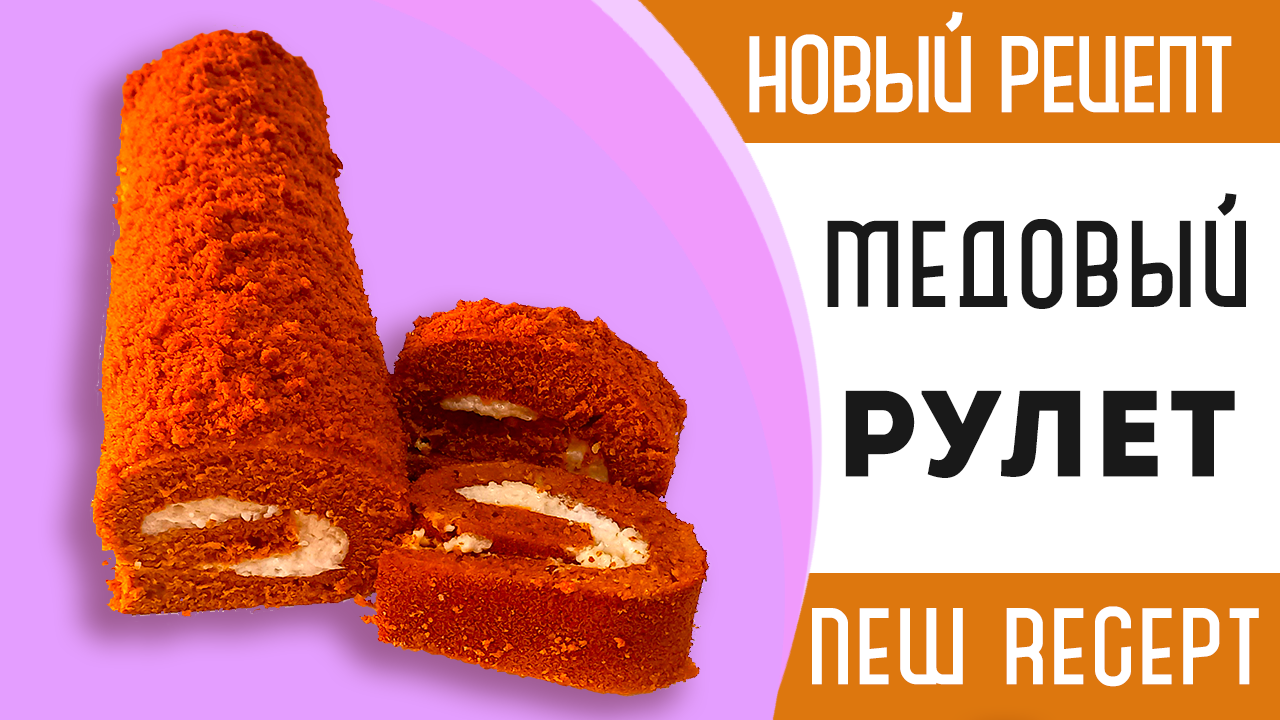 Рулет медовик рецепт