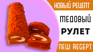 НОВЕЙШИЙ РЕЦЕПТ- МЕДОВЫЙ РУЛЕТ