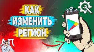 Как изменить регион в Плей Маркете?