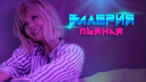 Валерия - Пьяная (Official Video 2020) 16+