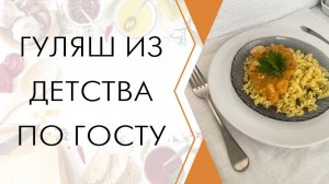 Гуляш с подливкой по ГОСТУ, как нам готовили в школе, безумно вкусно