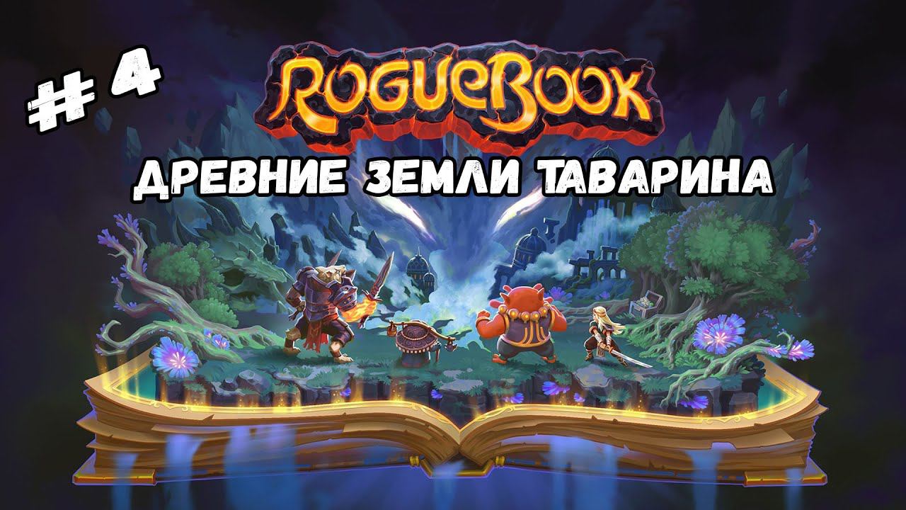 Древние земли Таварина ★ Roguebook ★ Выпуск #4