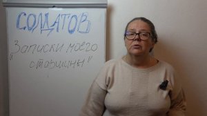 Солдатов. Записки моего старшины