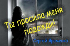 Песня "Ты просила меня" Исполняет автр Сергей яременко