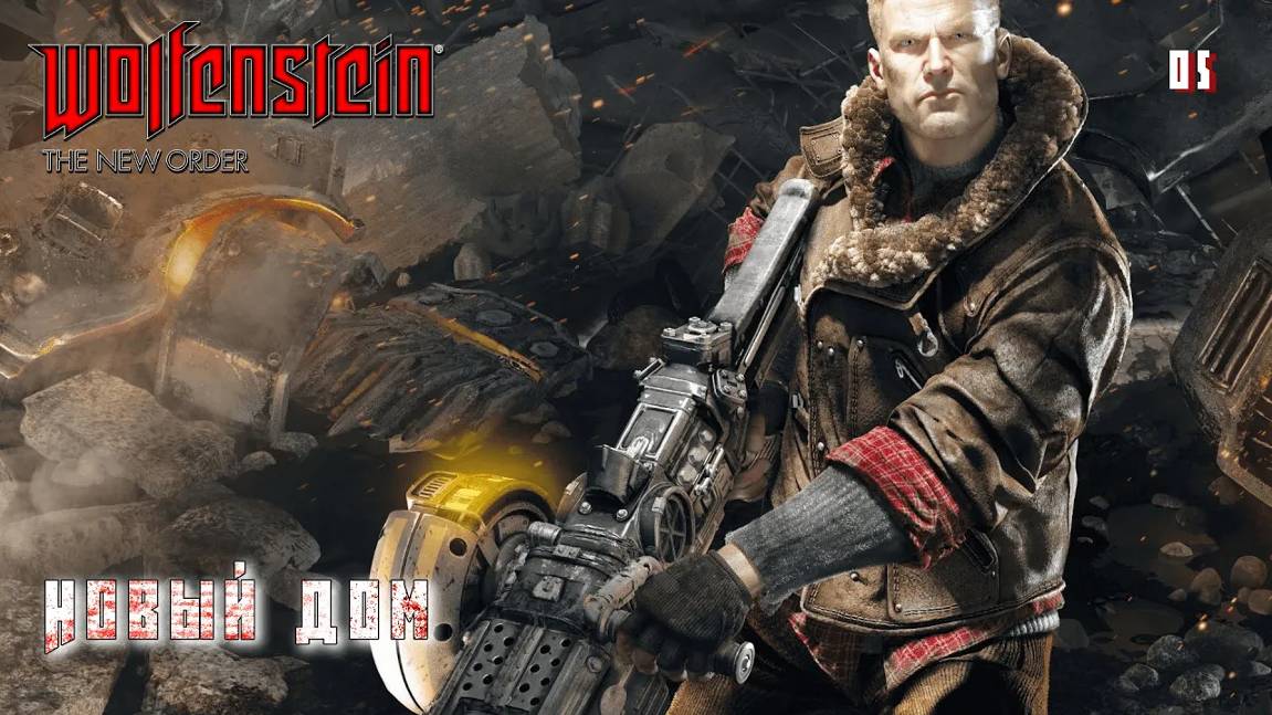 Wolfenstein. The New Order. Часть 05. Новый дом