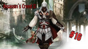 Assassin’s Creed II - Прохождение 16  Часть