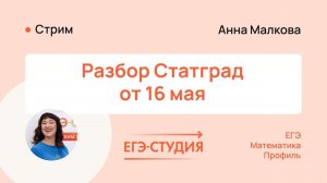 Статград по математике 16.05.24 Ответы. 2 часть. Анна Малкова.