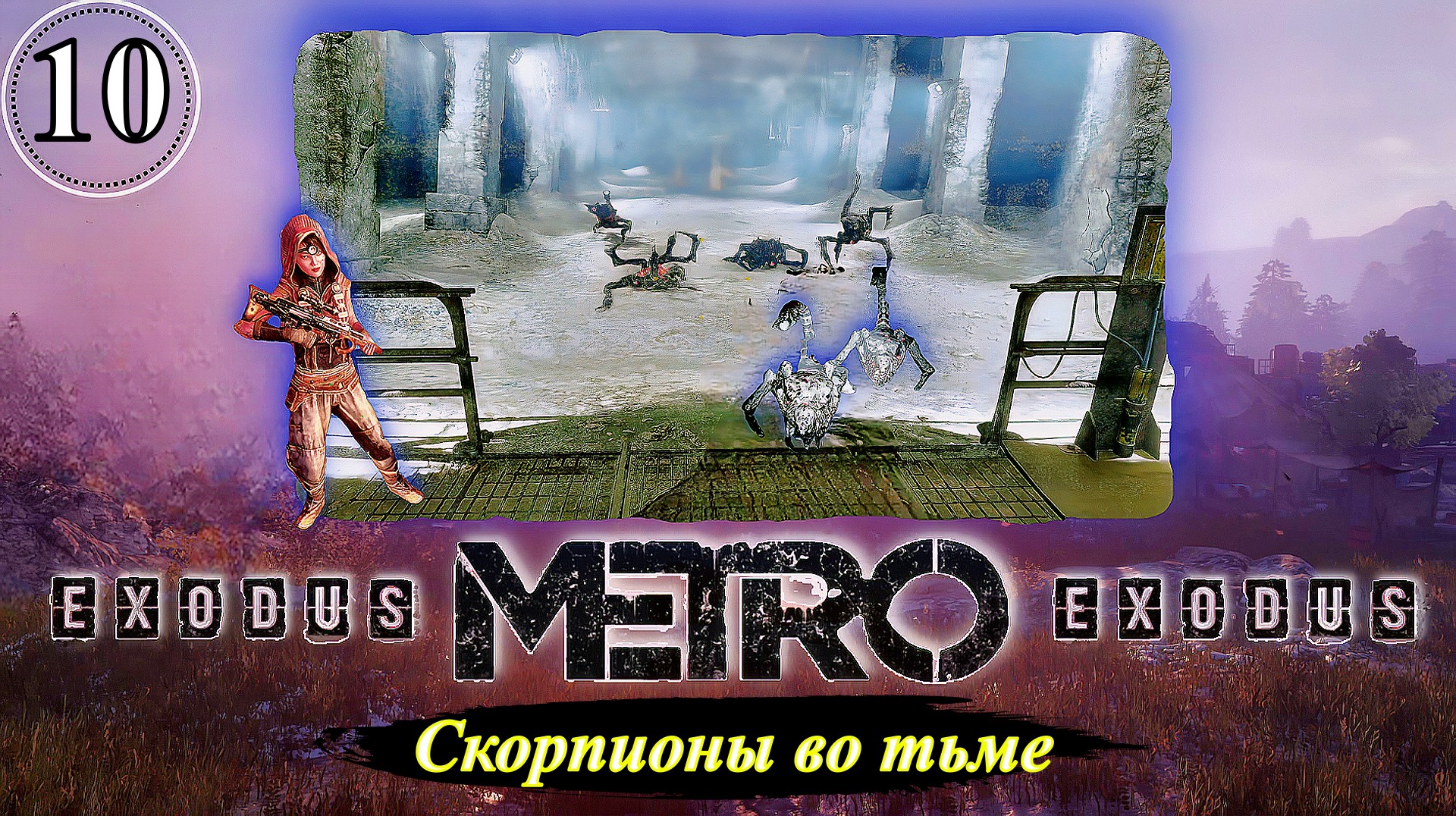 Metro Exodus Скорпионы во тьме - Прохождение. Часть 10.mp4