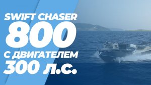 Алюминиевый катер Swift Chaser 800 с двигателем 300 л.с.