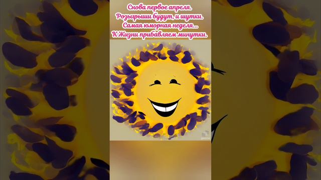 Верю, не верю... А впрочем плевать. Всех с первым апреля. Пора хохотать.