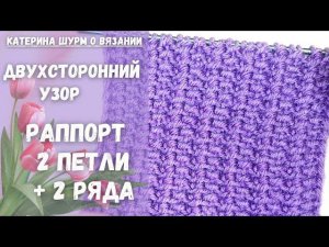 2 ПЕТЛИ И 2 РЯДА Двухсторонний узор. Легко начинающим. Вязание спицами узоры @Katerina_Shurm