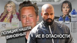 ЧТО СЛУЧИЛОСЬ? | Matthew Perry: ПОЛИЦИЯ выдвинула ОБВИНЕНИЯ | Kanye West:ВРАЧ уничтожает ЕГО #kanye