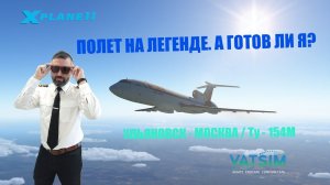 XP 11 / VATSIM / УЛЬЯНОВСК - МОСКВА / Ту-154М - Попытка номер 2