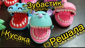 Зубастики кусают и решают сложные вопросы за вас! Орёл или решка