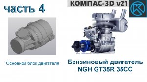Бензиновый двигатель NGH GT35R 35CC (часть 4)