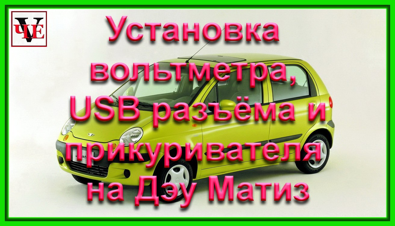 Установка вольтметра USB разъёма и прикуривателя на Дэу Матиз.mp4