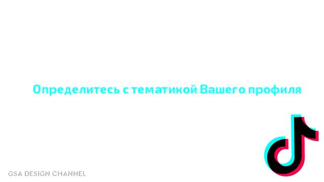 Аккаунт в Тик Ток - с чего начать? Как стать популярным в Tik Tok смотреть онлайн