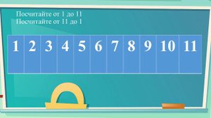 Счет до 11  Число 11